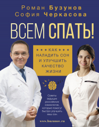 Онлайн книга - Всем спать! Как наладить сон и улучшить качество жизни - София Черкасова