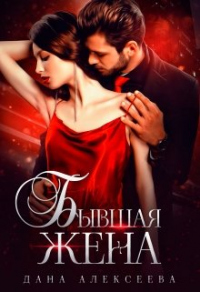 Онлайн книга - Бывшая жена - Дана Алексеева