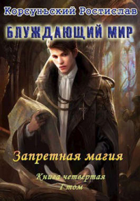 Онлайн книга - Запретная магия I том - Ростислав Корсуньский
