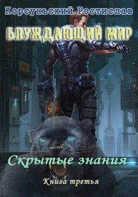 Онлайн книга - Скрытые знания - Ростислав Корсуньский
