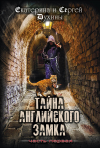 Онлайн книга - Тайна Английского замка. Часть 1 - Екатерина Духина