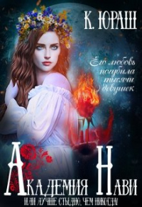Онлайн книга - Академия Нави. Лучше стыдно, чем никогда! - Кристина Юраш
