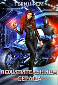 Онлайн книга - Похитительница сердца - Терин Рем