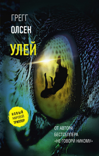Онлайн книга - Улей - Грегг Олсен