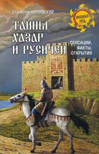 Онлайн книга - Тайны хазар и русичей. Сенсации, факты, открытия - Станислав Чернявский