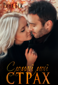 Онлайн книга - Сломай мой страх - Рина Беж