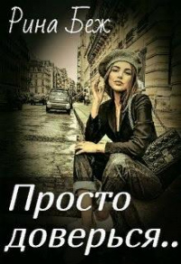 Онлайн книга - Просто доверься - Рина Беж