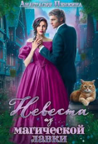 Онлайн книга - Невеста из магической лавки - Анастасия Пенкина