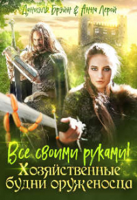 Онлайн книга - Все своими руками! Хозяйственные будни оруженосца - Даниэль Брэйн
