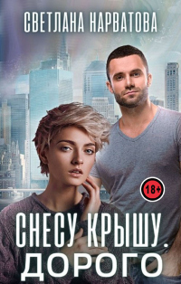 Онлайн книга - Снесу крышу. Дорого - Светлана Нарватова