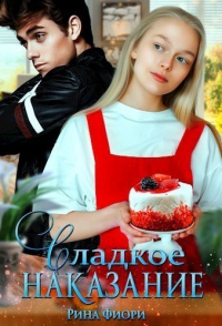 Онлайн книга - Сладкое наказание - Рина Фиори