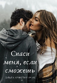 Онлайн книга - Спаси меня, если сможешь - Ольга Християнчук