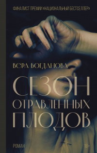 Онлайн книга - Сезон отравленных плодов - Вера Богданова
