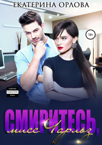 Онлайн книга - Смиритесь, мисс Чарльз - Екатерина Орлова