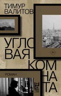 Онлайн книга - Угловая комната - Тимур Валитов