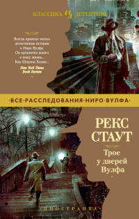 Онлайн книга - Трое у дверей Вулфа - Рекс Тодхантер Стаут