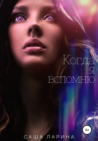 Онлайн книга - Когда я вспомню - Саша Ларина