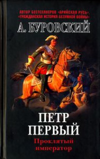 Онлайн книга - Петр Первый. Проклятый император - Андрей Буровский