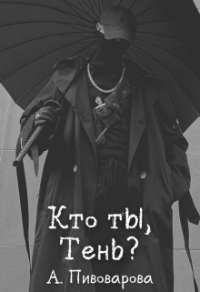 Онлайн книга - Кто ты, Тень? - Александра Пивоварова