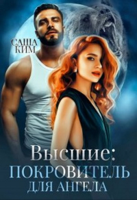 Онлайн книга - Покровитель для ангела - Саша Ким