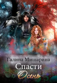 Онлайн книга - Спасти Осень - Галина Мишарина