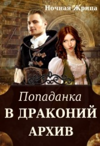 Онлайн книга - Попаданка в драконий архив - Ночная Жрица