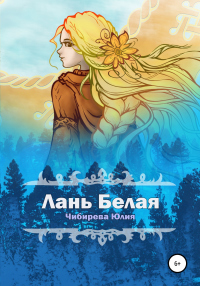 Онлайн книга - Лань Белая - Юлия Чибирева
