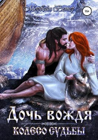Онлайн книга - Колесо судьбы. Дочь вождя - Морвейн Ветер