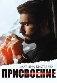 Онлайн книга - Присвоение - Марина Кистяева