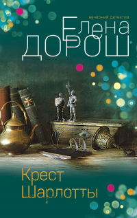 Онлайн книга - Крест Шарлотты - Елена Дорош