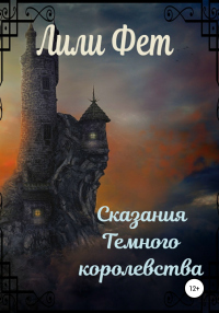 Онлайн книга - Сказания Темного королевства - Лили Фет
