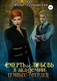 Онлайн книга - Смерть и любовь в академии темных сердец - Анна Пожарская