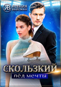 Онлайн книга - Скользкий лёд мечты - Ксения Вайсман