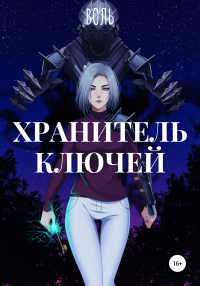 Онлайн книга - Хранитель ключей - Воль