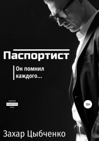 Онлайн книга - Паспортист - Захар Цыбченко