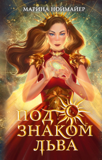 Онлайн книга - Под знаком Льва - Марина Ноймайер