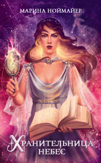 Онлайн книга - Хранительница небес - Марина Ноймайер