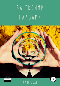 Онлайн книга - За твоими глазами - Лина Соле