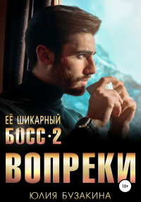 Онлайн книга - Ее шикарный босс-2: вопреки - Юлия Бузакина