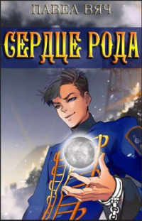 Онлайн книга - Сила рода. Том 4 - Павел Вяч