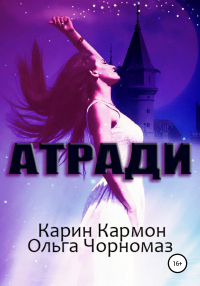 Онлайн книга - Атради - Карин Кармон