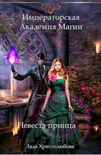 Онлайн книга - Императорская академия магии. Невеста принца - Лада Христолюбова