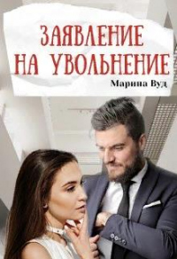 Онлайн книга - Заявление на увольнение - Марина Вуд