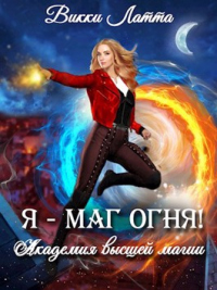 Онлайн книга - Я - маг огня! - Викки Латта