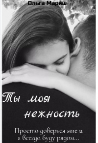 Онлайн книга - Ты моя нежность - Ольга Мариш