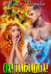 Онлайн книга - Ох! Тибидох! - Алиса Перова