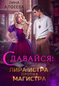 Онлайн книга - Лира Истра против Магистра - Лина Алфеева