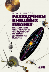 Онлайн книга - Разведчики внешних планет. Путешествие «Пионеров» и «Вояджеров» от Земли до Нептуна и далее - Игорь 