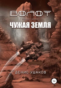 Онлайн книга - Волот. Чужая Земля - Денис Ушаков