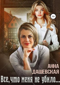 Онлайн книга - Всё, что меня не убило… - Анна Дашевская